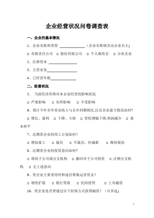 企业经营状况问卷调查表