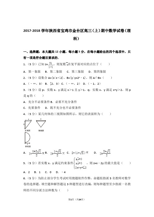 2018年陕西省宝鸡市金台区高三上学期期中数学试卷含解析答案(理科)