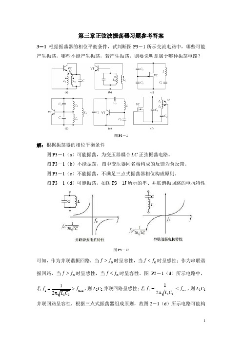 通信电路基础(沈琴版)第三章答案