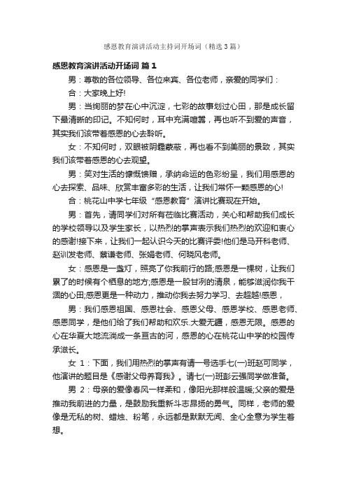 感恩教育演讲活动主持词开场词（精选3篇）