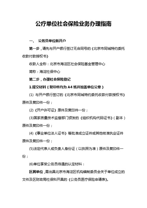 公疗单位社会保险业务办理指南