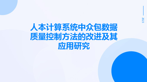 人本计算系统中众包数据质量控制方法的改进及其应用研究