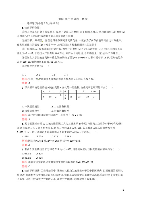 高中数学 第一章 统计案例课时检测 新人教A版选修12