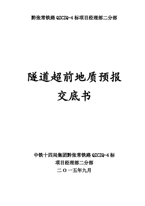 超前地质预报技术交底