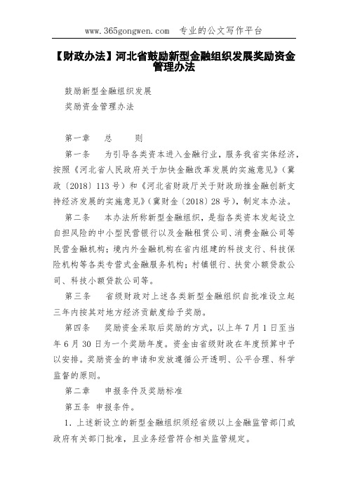 【财政办法】河北省鼓励新型金融组织发展奖励资金管理办法