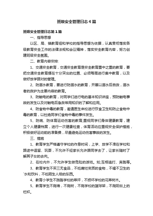 班级安全管理日志4篇