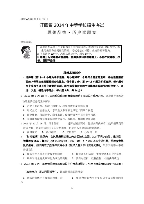 2014年江西省中考道德与法治试卷及答案