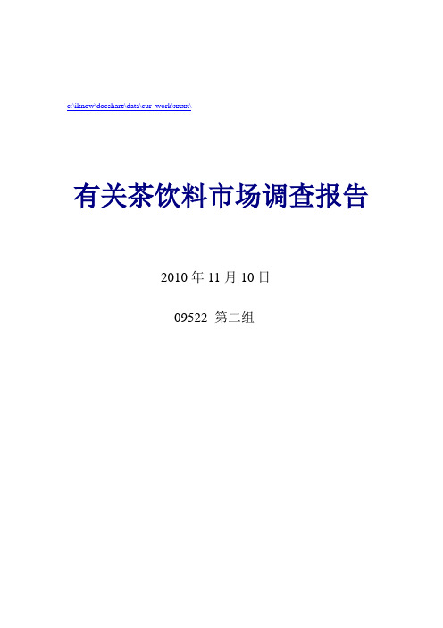 有关茶饮料市场调查报告
