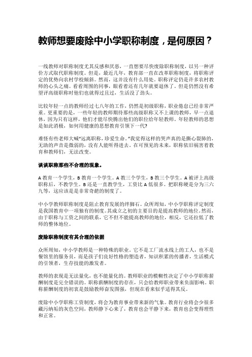 教师想要废除中小学职称制度,是何原因？