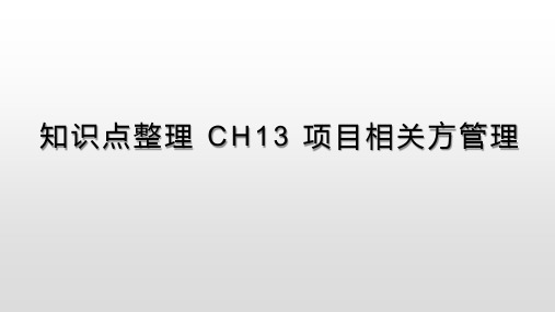 PMP知识点整理 CH13 项目相关方管理