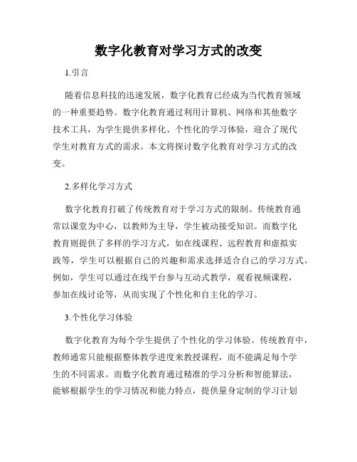 数字化教育对学习方式的改变