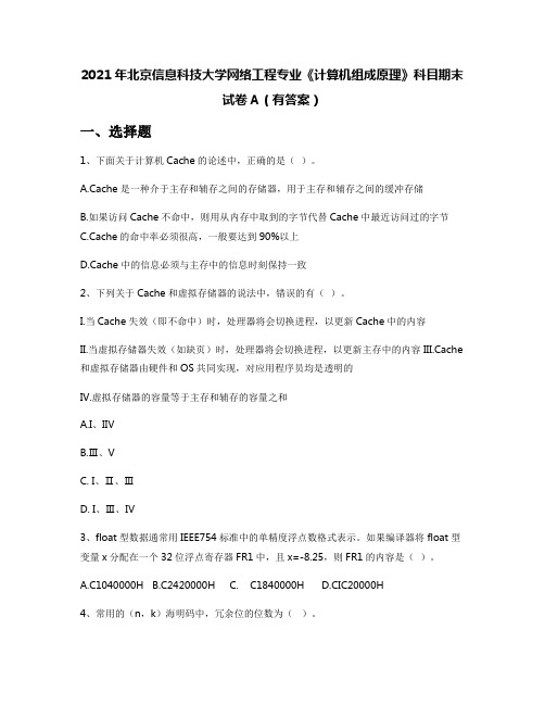 2021年北京信息科技大学网络工程专业《计算机组成原理》科目期末试卷A(有答案)