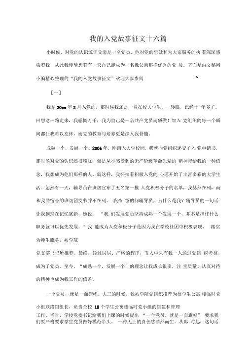 我的入党故事征文十六篇