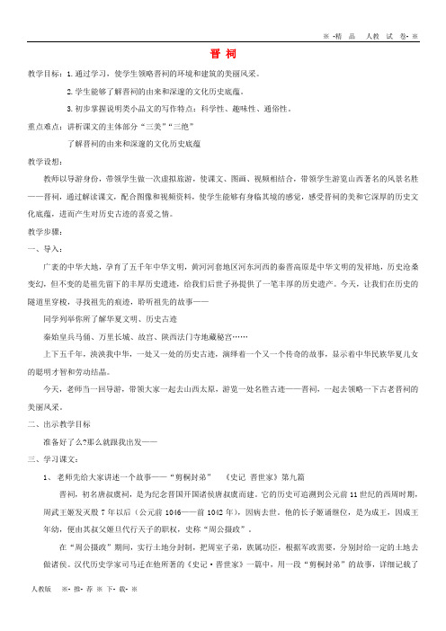 【人教版】2020九年级语文上册 第四单元 15《晋祠》教案设计 鄂教版