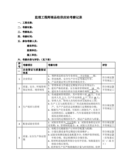 监理工程师商品砼供应站考察记录