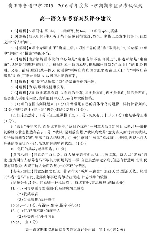 贵阳市普通中学 2015—2016 学年度第一学期期末监测考试试题 高一语文参考答案及评分建议