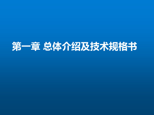 技术类《核电厂运行》第1章 总体介绍及技术规格书