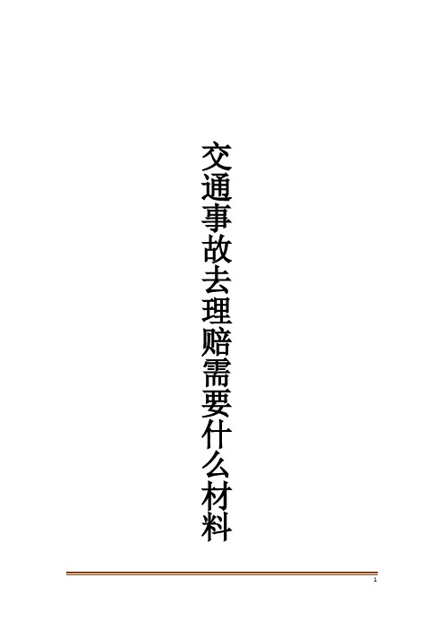 交通事故去理赔需要什么材料