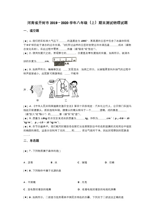 河南省开封市2019-2020学年八年级(上)期末测试物理试题(word无答案)