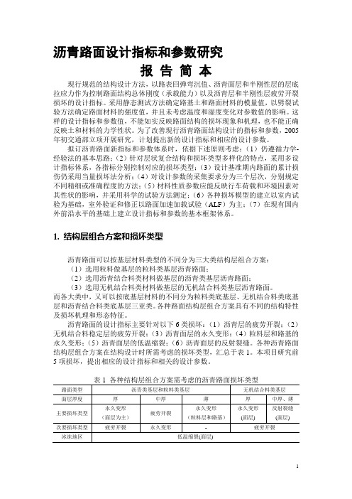 沥青路面设计指标和参数研究