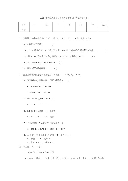 2020年部编版小学四年级数学下册期中考试卷及答案