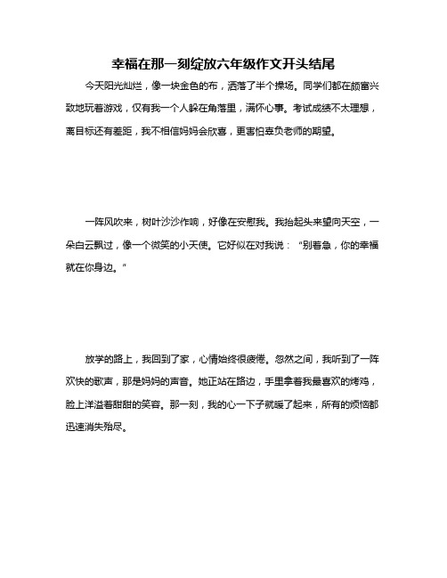 幸福在那一刻绽放六年级作文开头结尾