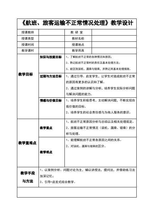 航班、旅客运输不正常情况处理教学设计