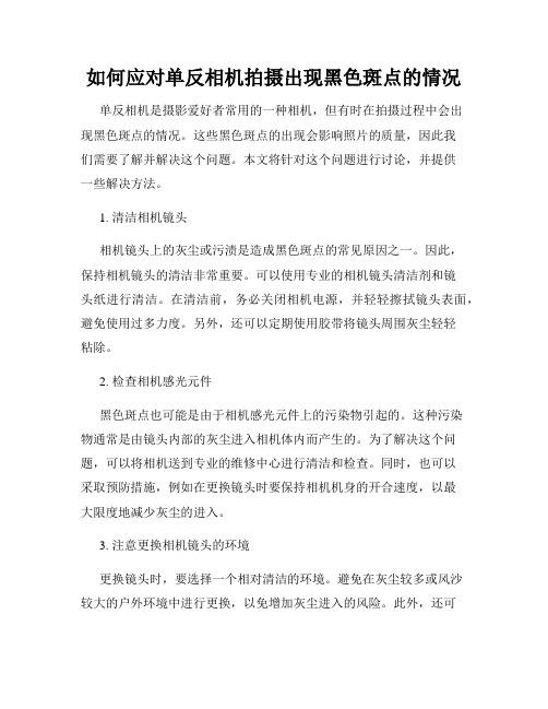 如何应对单反相机拍摄出现黑色斑点的情况