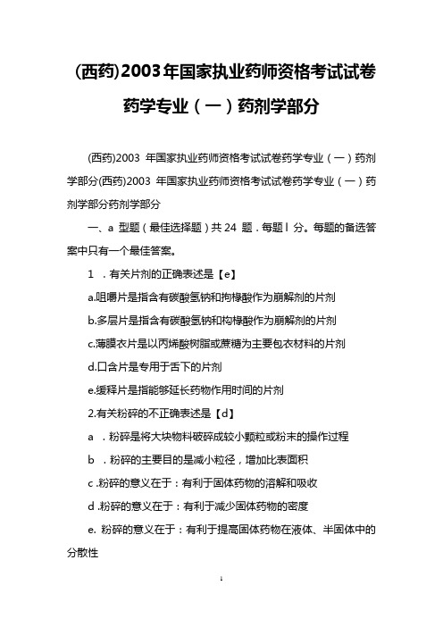 (西药)2003年国家执业药师资格考试试卷药学专业(一)药剂学部分