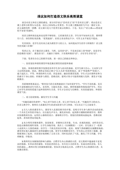 浅议如何打造语文快乐高效课堂