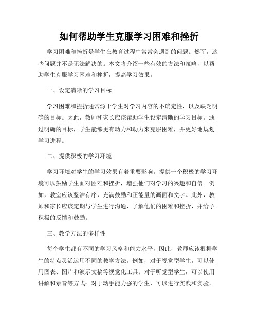 如何帮助学生克服学习困难和挫折