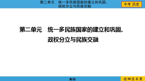 2024年中考历史总复习第二单元统一多民族国家的建立和巩固、政权分立与民族交融中考 复习划重点