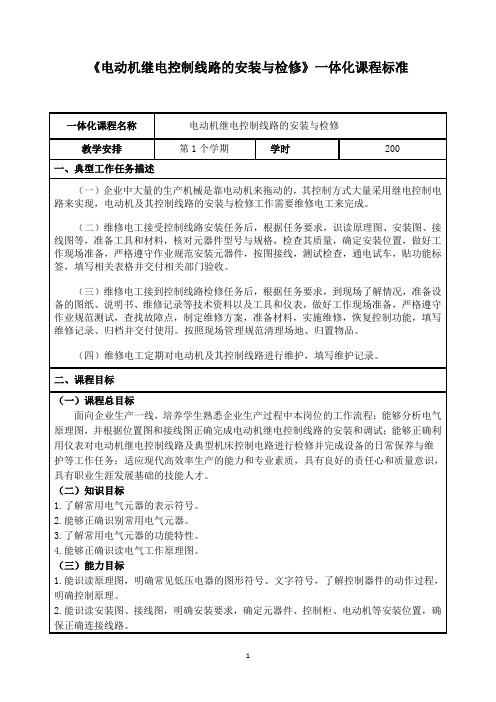 《电动机继电控制线路的安装与检修》一体化课程标准