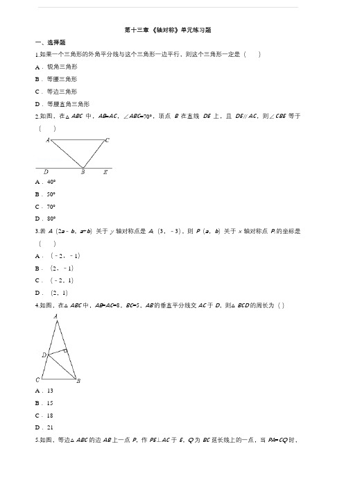 人教版八年级数学上册《第十三章轴对称》单元练习题(含答案)