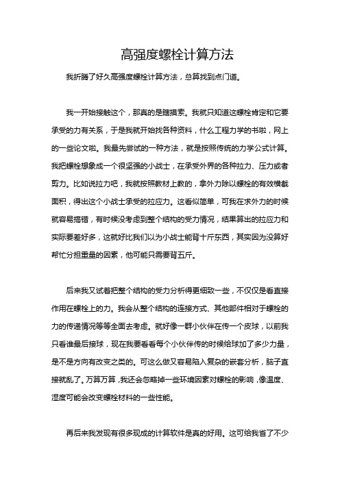 高强度螺栓计算方法