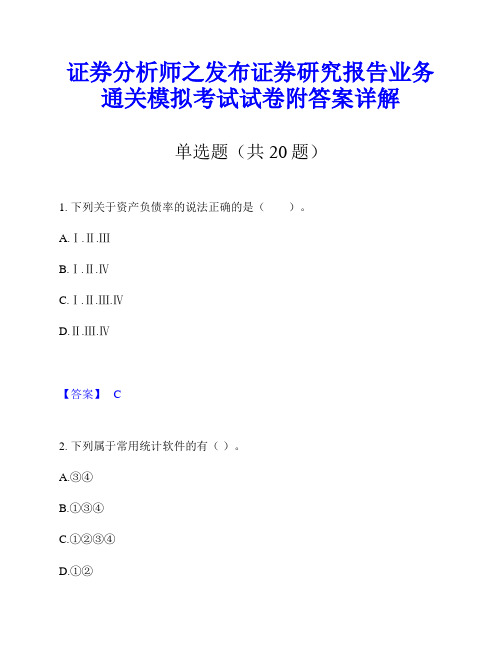 证券分析师之发布证券研究报告业务通关模拟考试试卷附答案详解