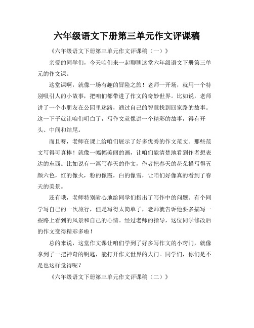 六年级语文下册第三单元作文评课稿