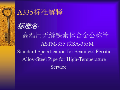 ASTM A335标准解释