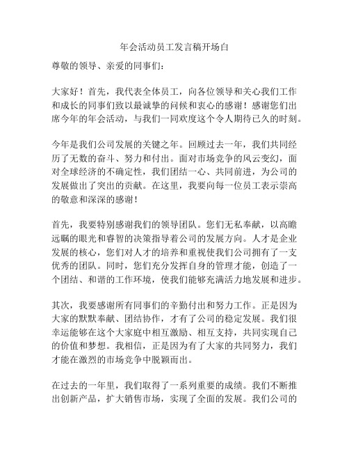 年会活动员工发言稿开场白