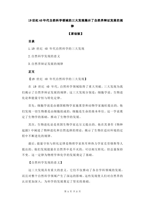 19世纪40年代自然科学领域的三大发现揭示了自然界辩证发展的规律