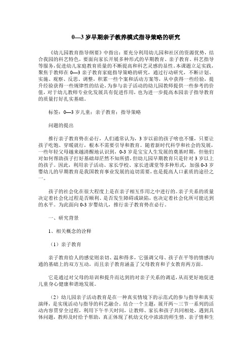 0—3岁早期亲子教养模式指导策略的研究