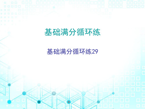 2020届广东中考数学总复习课件：基础满分循环练29