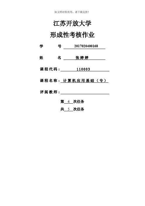 江苏开放大学 计算机应用基础第四次