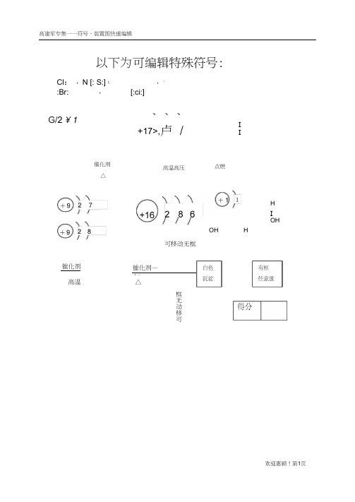 化学常用可编辑特殊符号