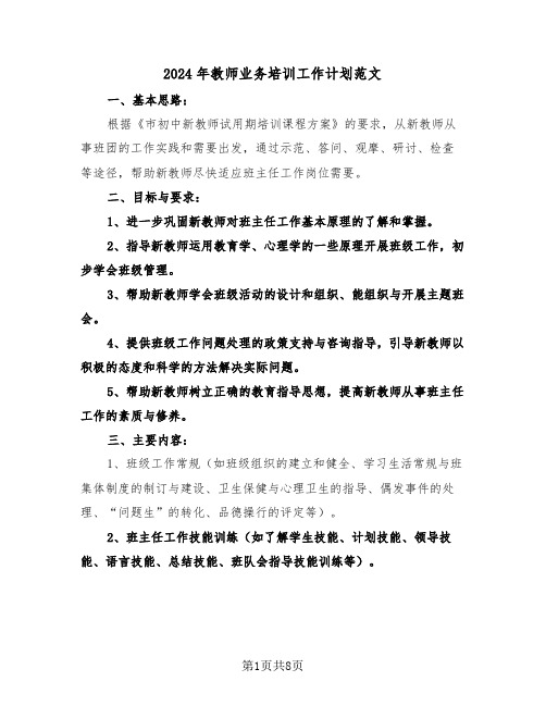 2024年教师业务培训工作计划范文(三篇)