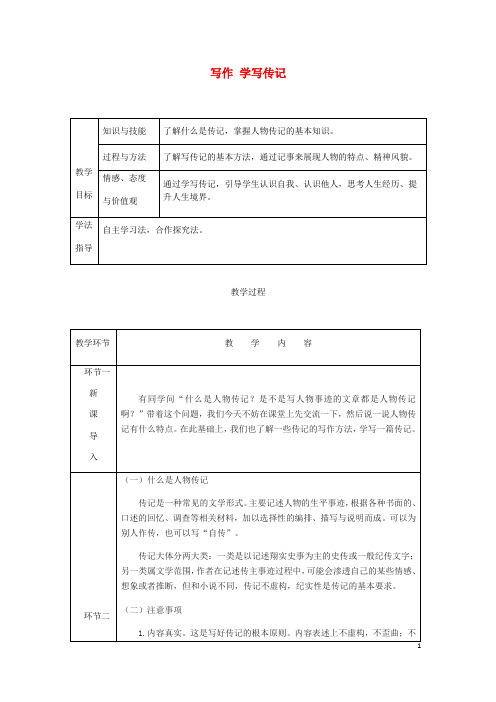八年级语文上册 第二单元 写作 学写传记教案 新人教版