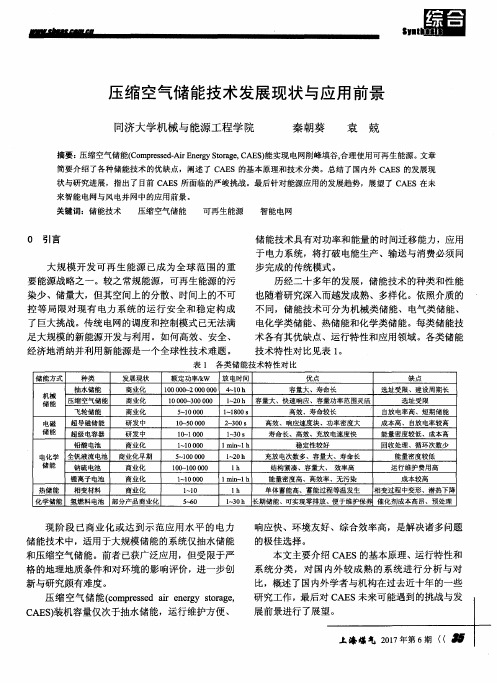 压缩空气储能技术发展现状与应用前景