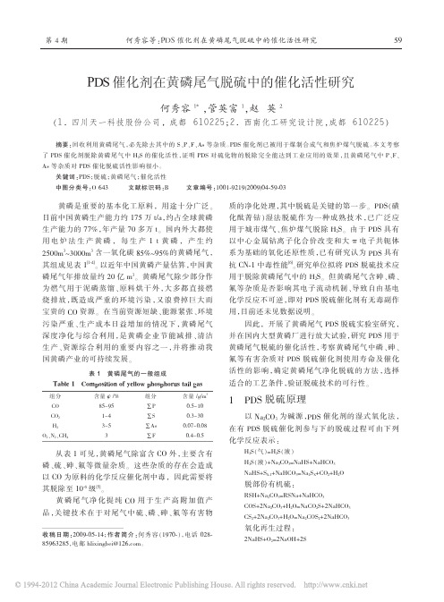 PDS催化剂在黄磷尾气脱硫中的催化活性研究