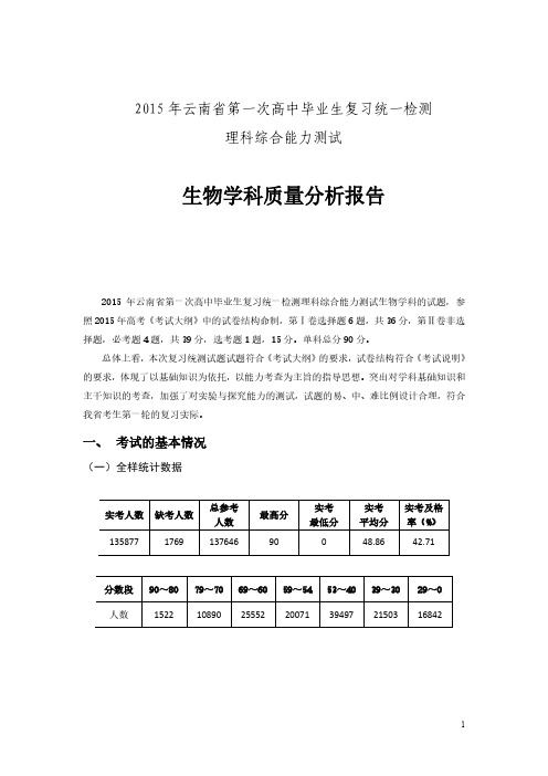 2015年云南省第一次高三统测生物质量分析报告