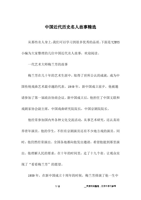 中国近代历史名人故事精选